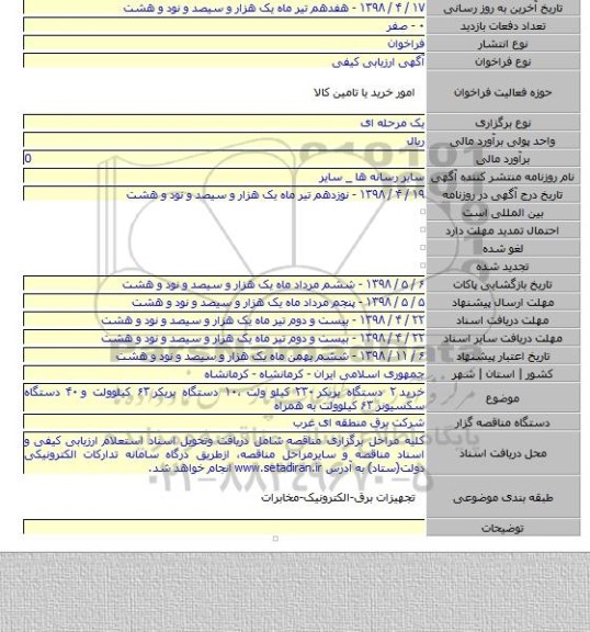 خرید ۲ دستگاه بریکر ۲۳۰ کیلو ولت ،۱۰ دستگاه بریکر ۶۳ کیلوولت و ۴۰ دستگاه سکسیونر ۶۳ کیلوولت به همراه