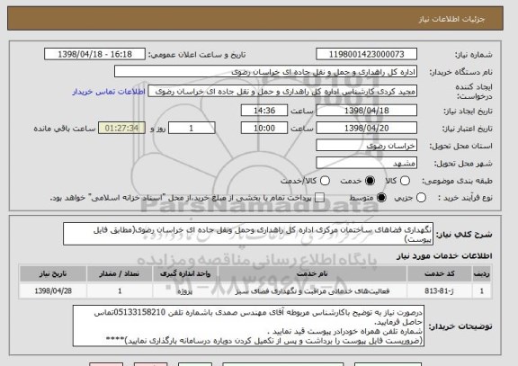 استعلام نگهداری فضاهای ساختمان مرکزی اداره کل راهداری وحمل ونقل جاده ای خراسان رضوی(مطابق فایل پیوست)