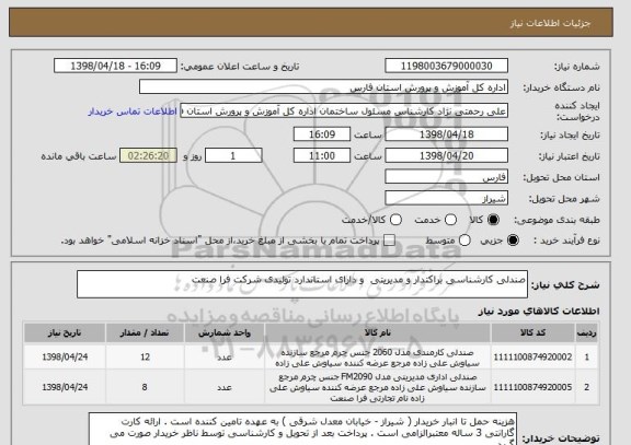 استعلام صندلی کارشناسی براکتدار و مدیریتی  و دارای استاندارد تولیدی شرکت فرا صنعت 