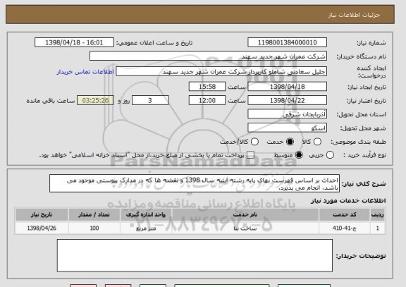 استعلام احداث بر اساس فهرست بهای پایه رشته ابنیه سال 1398 و نقشه ها که در مدارک پیوستی موجود می باشد، انجام می پذیرد.
