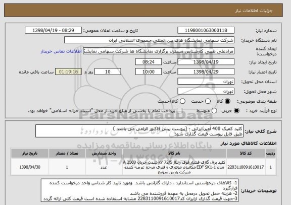 استعلام کلید کمپک 400 آمپر،ایرانی - (پیوست پیش فاکتور الزامی می باشد )
طبق فایل پیوست قیمت گذاری شود