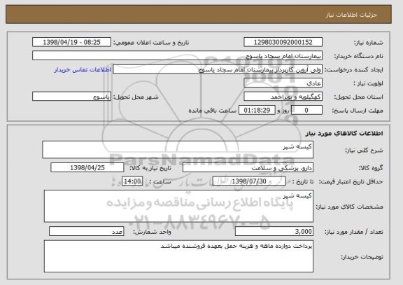 استعلام کیسه شیر