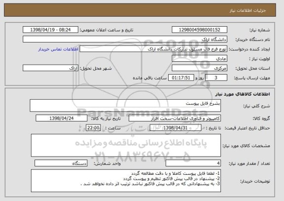 استعلام بشرح فایل پیوست 