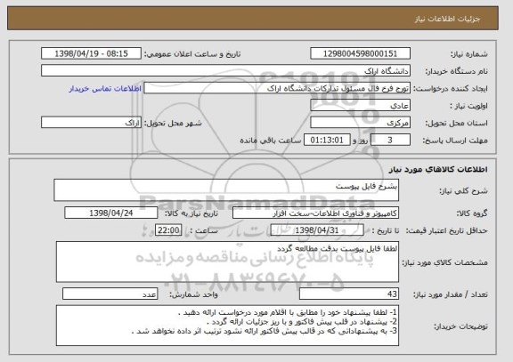 استعلام بشرح فایل پیوست 