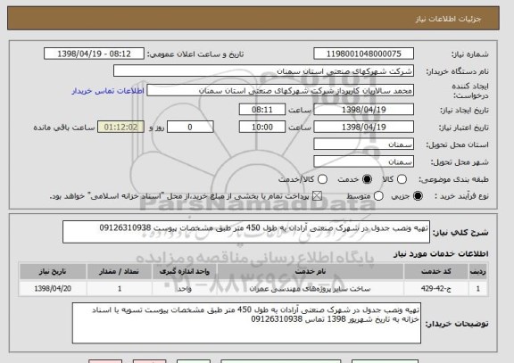 استعلام تهیه ونصب جدول در شهرک صنعتی آرادان به طول 450 متر طبق مشخصات پیوست 09126310938