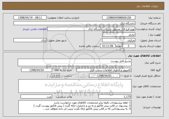 استعلام بشرح فایل پیوست 