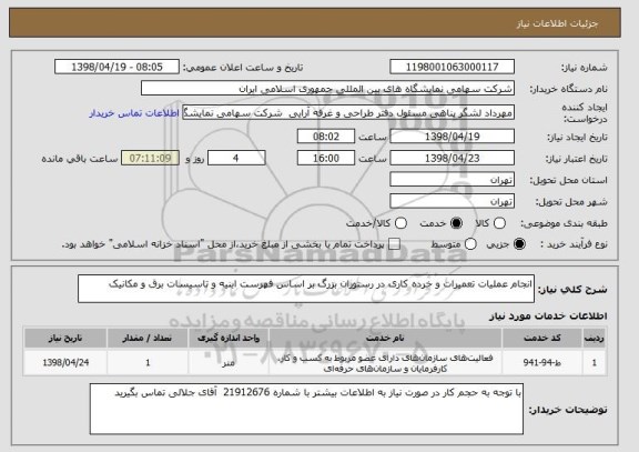استعلام انجام عملیات تعمیرات و خرده کاری در رستوران بزرگ بر اساس فهرست ابنیه و تاسیسات برق و مکانیک 