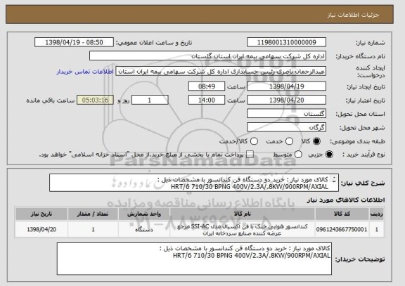 استعلام کالای مورد نیاز : خرید دو دستگاه فن کندانسور با مشخصات ذیل :
HRT/6 710/30 BPNG 400V/2.3A/.8KW/900RPM/AXIAL
