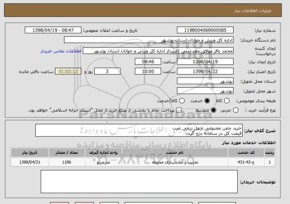 استعلام خرید چمن مصنوعی چهل زرعی عرب
قیمت کل در سامانه درج گردد
