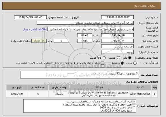 استعلام الکتروموتور شناور 13کیلو وات ستاد استان 