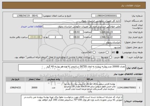 استعلام تعداد 20000 عدد پوشه پرونده به ابعاد 35*50 سانتیمتر به وزن هر پوشه 40 گرم