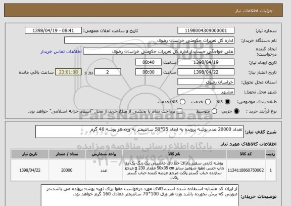 استعلام تعداد 20000 عدد پوشه پرونده به ابعاد 35*50 سانتیمتر به وزن هر پوشه 40 گرم 