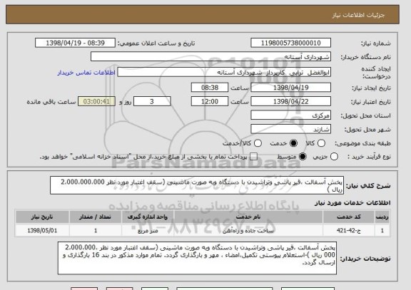 استعلام پخش آسفالت ،قیر پاشی وتراشیدن با دستگاه وبه صورت ماشینی (سقف اغتبار مورد نظر 2،000،000،000 ریال )
