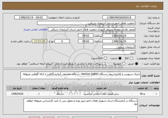 استعلام جنرال سرویس و کالیبراسیون دستگاه mindroy bs800 دستگاه مخصوص آزمایشگاهی با ارائه گواهی مربوطه