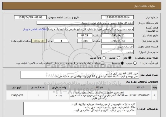 استعلام خرید کاغذ A4 برند کپی مکس 
اصل بودن و کیفیت کاغذ های ارسالی و 80 گرم بودن واقعی آنها ملاک می باشد. 