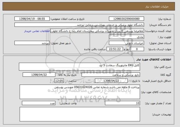 استعلام کابل EKG مانیتورینگ سعادت 5 لید