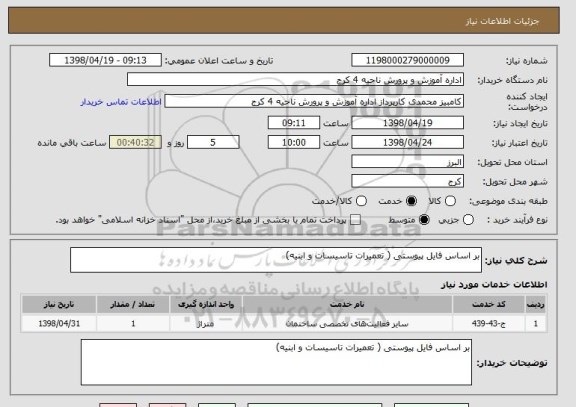 استعلام بر اساس فایل پیوستی ( تعمیرات تاسیسات و ابنیه)