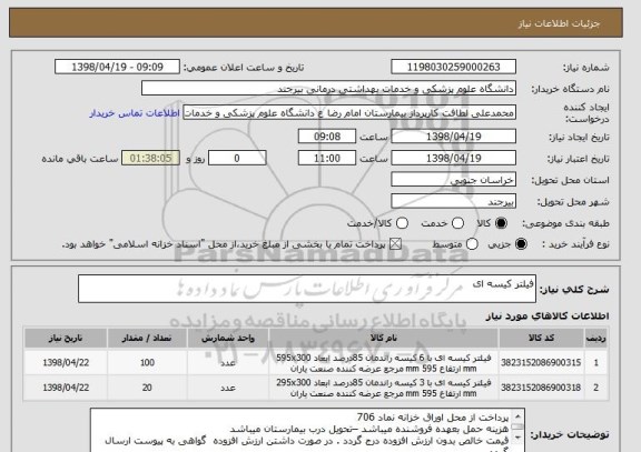 استعلام فیلتر کیسه ای 