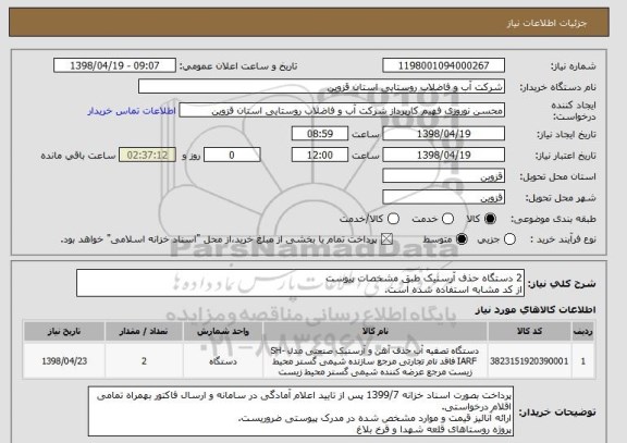 استعلام 2 دستگاه حذف آرسنیک طبق مشخصات پیوست
از کد مشابه استفاده شده است.