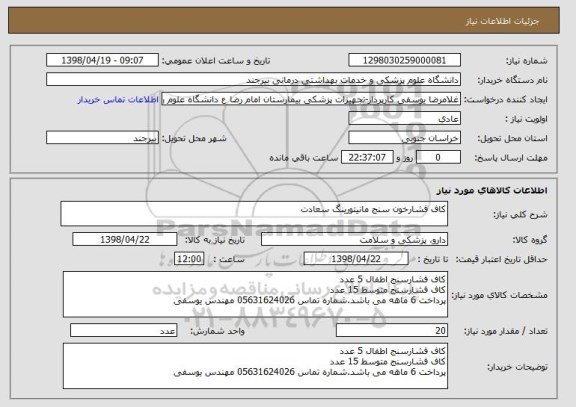 استعلام کاف فشارخون سنج مانیتورینگ سعادت