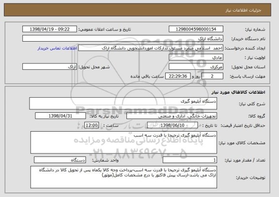 استعلام دستگاه آبلیمو گیری 