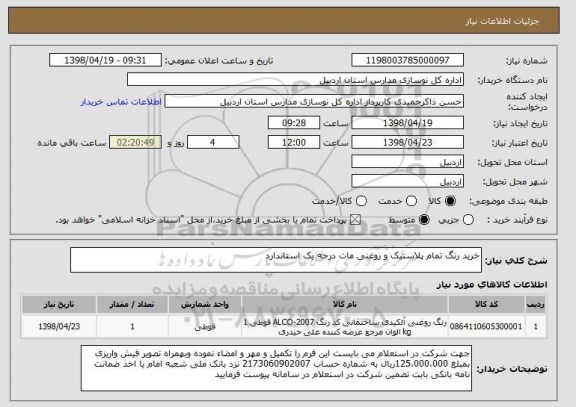 استعلام خرید رنگ تمام پلاستیک و روغنی مات درجه یک استاندارد