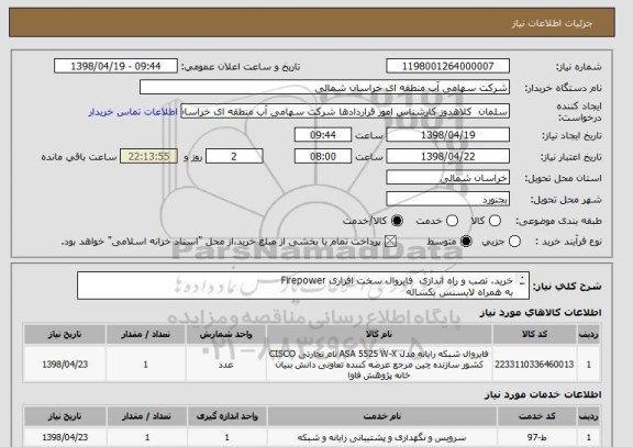 استعلام خرید، نصب و راه اندازی  فایروال سخت افزاری Firepower  
به همراه لایسنس یکساله
