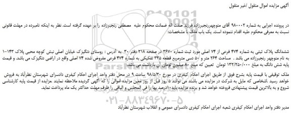 مزایده، مزایده فروش ششدانگ پلاک ثبتی به شماره 474 فرعی از 74 اصلی