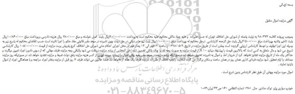 مزایده، مزایده فروش خودرو سواری پژو  نوک مدادی  مدل 1381 