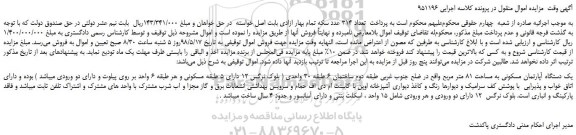 مزایده، مزایده فروش یک دستگاه آپارتمان مسکونی به مساحت 81 متر مربع 