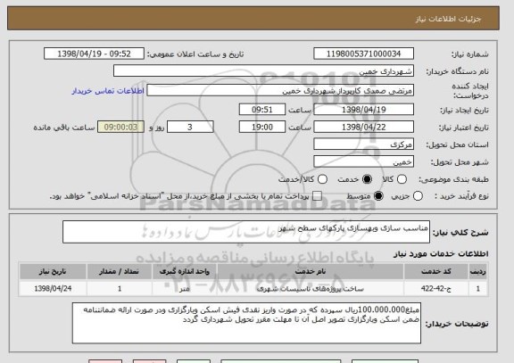 استعلام مناسب سازی وبهسازی پارکهای سطح شهر