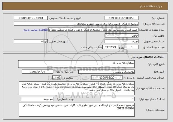 استعلام سطل زباله درب دار