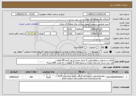 استعلام مایع دستشوئی و ظرفشوئی 4 لیتری صحت از هر کدام 80 بطری .
قند خرد شده جزء یاری زنجان در بسته های 5 کیلوئی _ به تعداد 180 بسته 