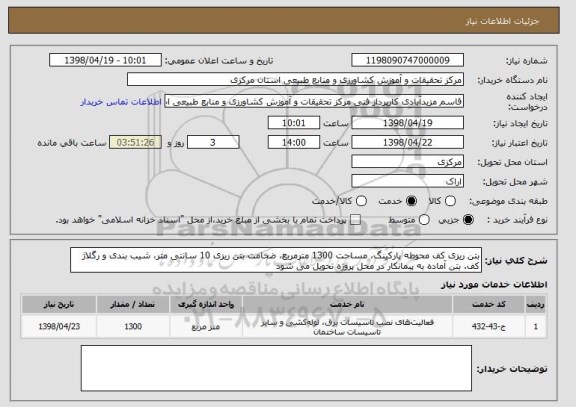 استعلام بتن ریزی کف محوطه پارکینگ، مساحت 1300 مترمربع، ضخامت بتن ریزی 10 سانتی متر، شیب بندی و رگلاژ کف. بتن آماده به پبمانکار در محل پروژه تحویل می شود