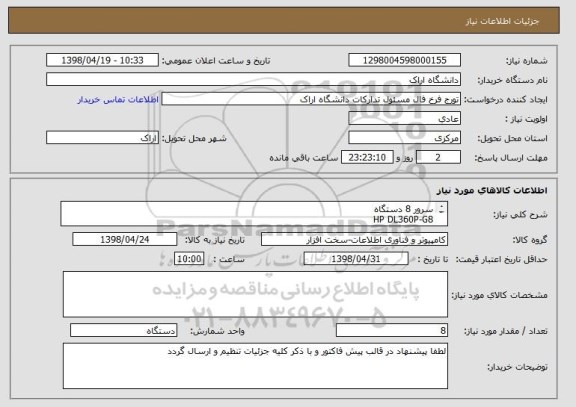 استعلام سرور 8 دستگاه
HP DL360P-G8
64GIG RAM
CPU 2620