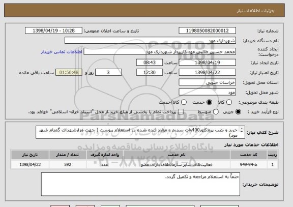 استعلام خرید و نصب پروژکتور400وات سدیم و موارد قیده شده در استعلام پیوست ( جهت مزارشهدای گمنام شهر مود)
