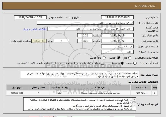 استعلام اجرای تعدادی کاهنده سرعت شهری و مناسب سازی معابر جهت سهولت دسترسی ناتوانان جسمی و حرکتی (توان یابان ) شهر جدید بینالود