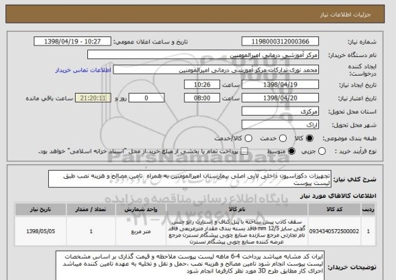 استعلام تجهیزات دکوراسیون داخلی لابی اصلی بیمارستان امیرالمومنین به همراه  تامین مصالح و هزینه نصب طبق لیست پیوست 