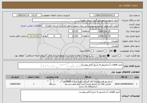 استعلام خرید قطعات آسانسور به شرح آنالیز پیوست  