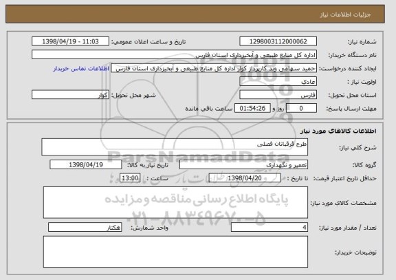 استعلام طرح قرقبانان فصلی 