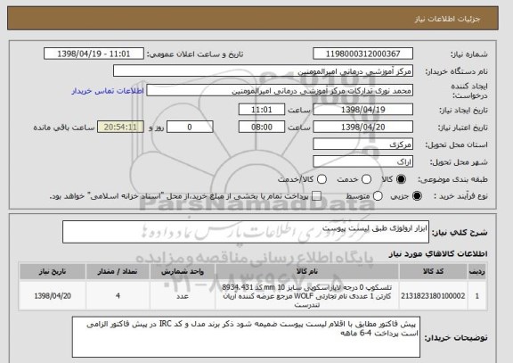 استعلام ابزار ارولوژی طبق لیست پیوست 