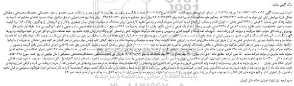 مزایده، مزایده فروش پلاک ثبتی بشماره 2 فرعی از 2348 اصلی