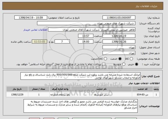 استعلام ایرانکد استفاده شده مشابه می باشد براورد این شرکت مبلغ 900/000/000 ریال بابت شناسای و رفع نیاز فناورانه و انتخاب مشاور شهرکهای نواحی 