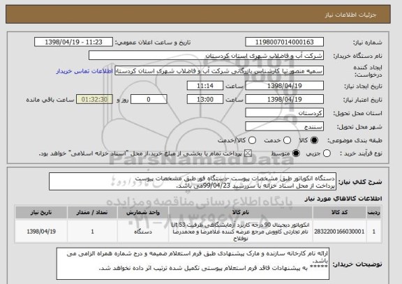 استعلام دستگاه انکوباتور طبق مشخصات پیوست -دستگاه فور طبق مشخصات پیوست
پرداخت از محل اسناد خزانه با سررسید 99/04/23می باشد.  