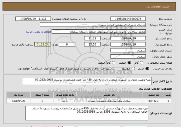استعلام تهیه ونصب جدول در شهرک صنعتی آرادان به طول 450 متر طبق مشخصات پیوست 09126310938