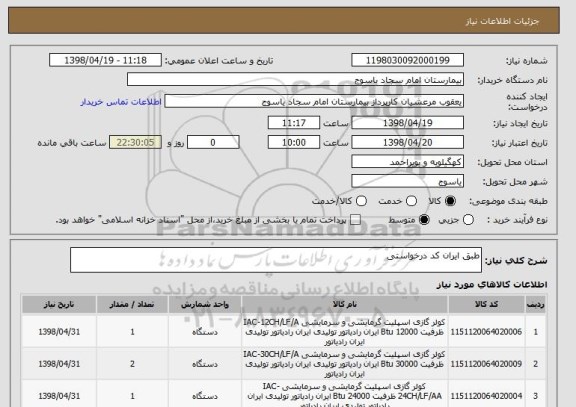 استعلام طبق ایران کد درخواستی