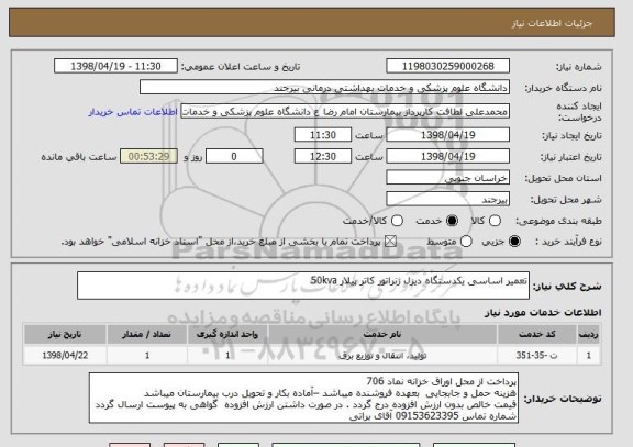 استعلام تعمیر اساسی یکدستگاه دیزل ژنراتور کاتر پیلار 50kva