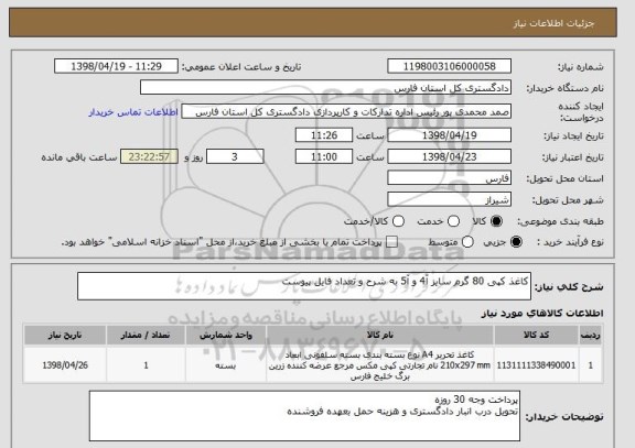 استعلام کاغذ کپی 80 گرم سایز آ4 و آ5 به شرح و تعداد فایل پیوست
