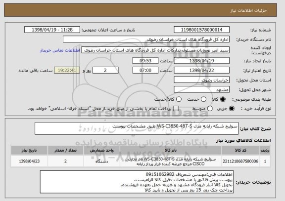 استعلام سوئیچ شبکه رایانه مدل WS-C3850-48T-S طبق مشخصات پیوست