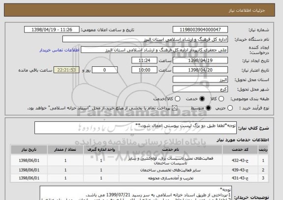 استعلام توجه*لطفا طبق دو برگ لیست پیوستی اعمال شود.**
